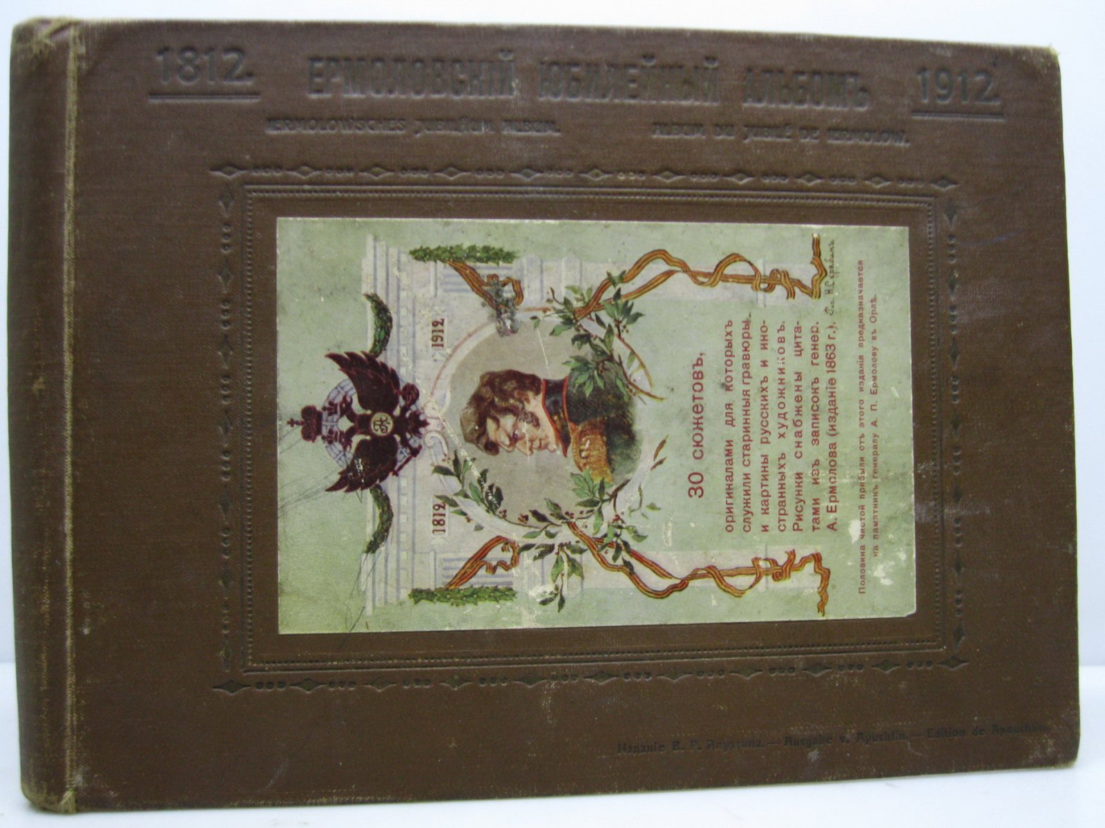 Ермоловский юбилейный альбом: 1812–1912 (Апухтин В.М., 1912)