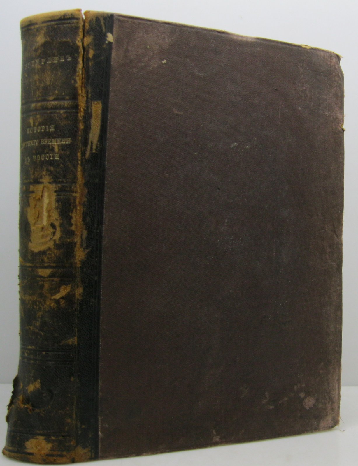 История Смутного времени в России. Часть 1 (Д. П. Бутурлин, 1839)