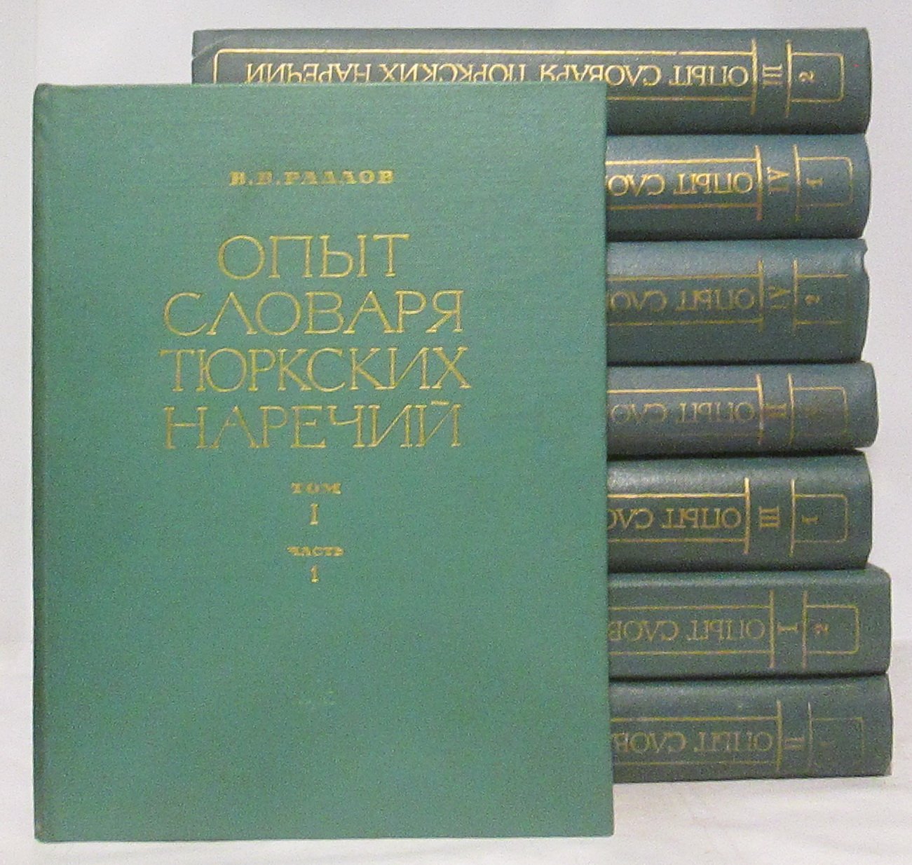 Радлов В. В. Опыт словаря тюркских наречий: том 4 (в 8 книгах)