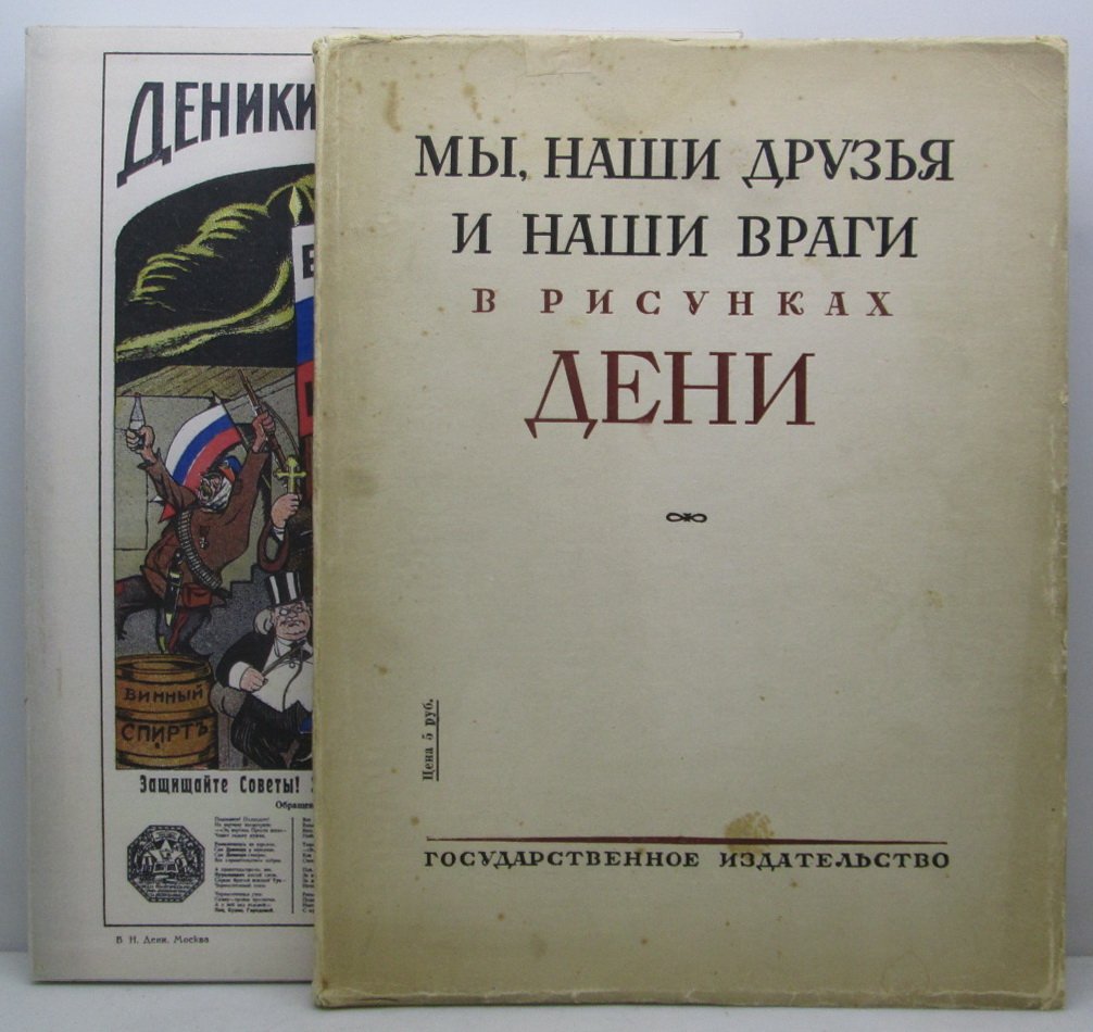 «Мы, наши друзья и враги» в рисунках Дени: иллюстрированный сборник (издание Госиздат, 1930)