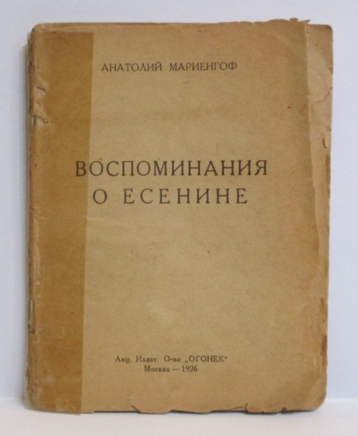 Мариенгоф А. Б. «Воспоминания о Есенине» (издание «Огонёк», 1926 год, 55 стр.)