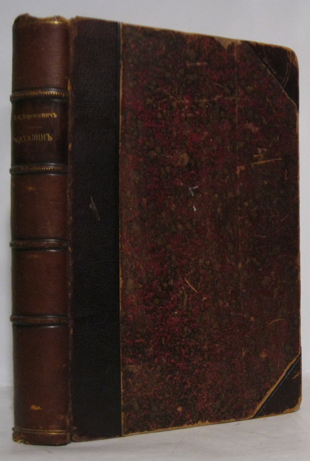 Дорошевич В. М. «Сахалин»: 2 части в одном томе (Сытин, 1903)