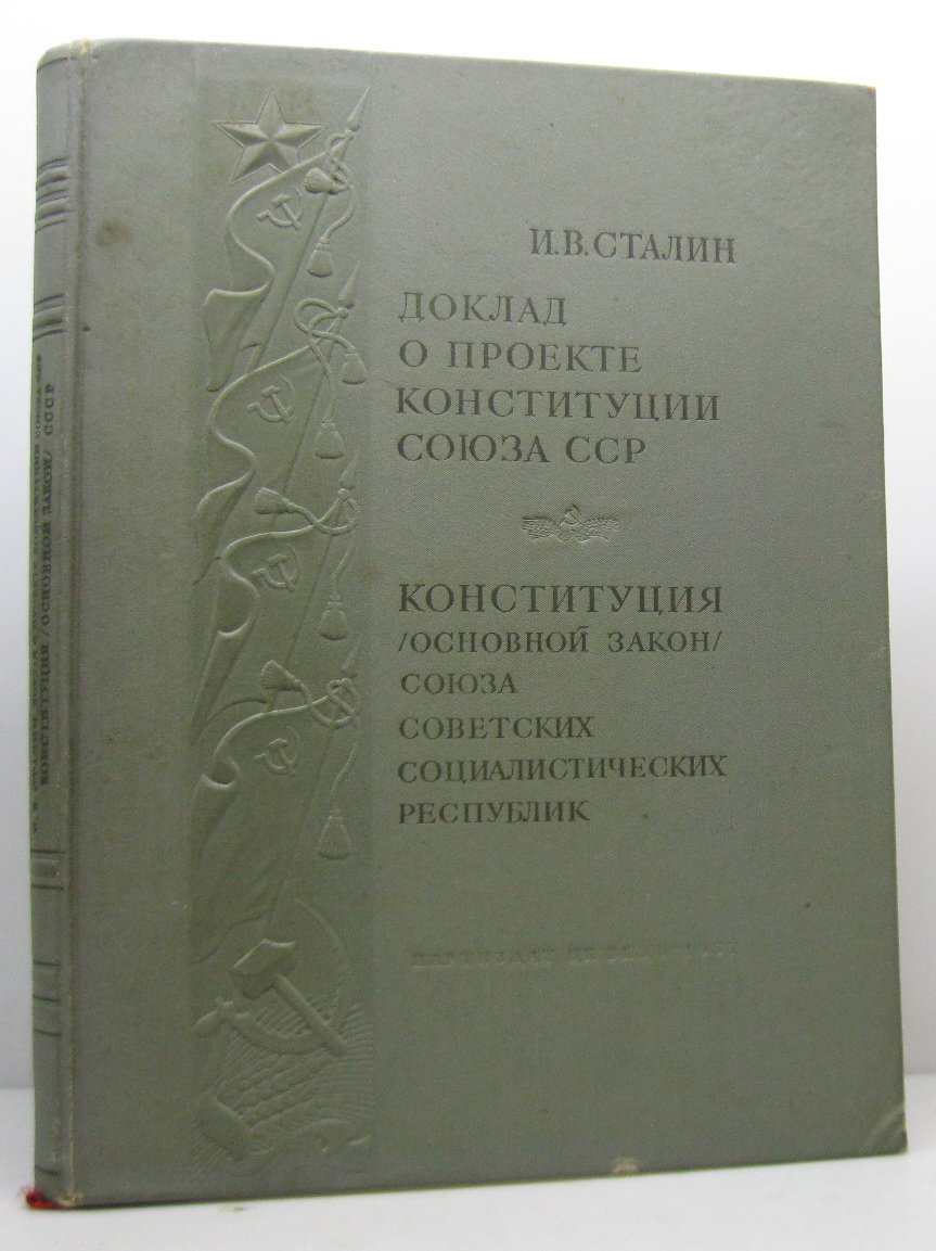 Доклад И. В. Сталина о проекте Конституции Союза ССР (Партиздат, 1937)