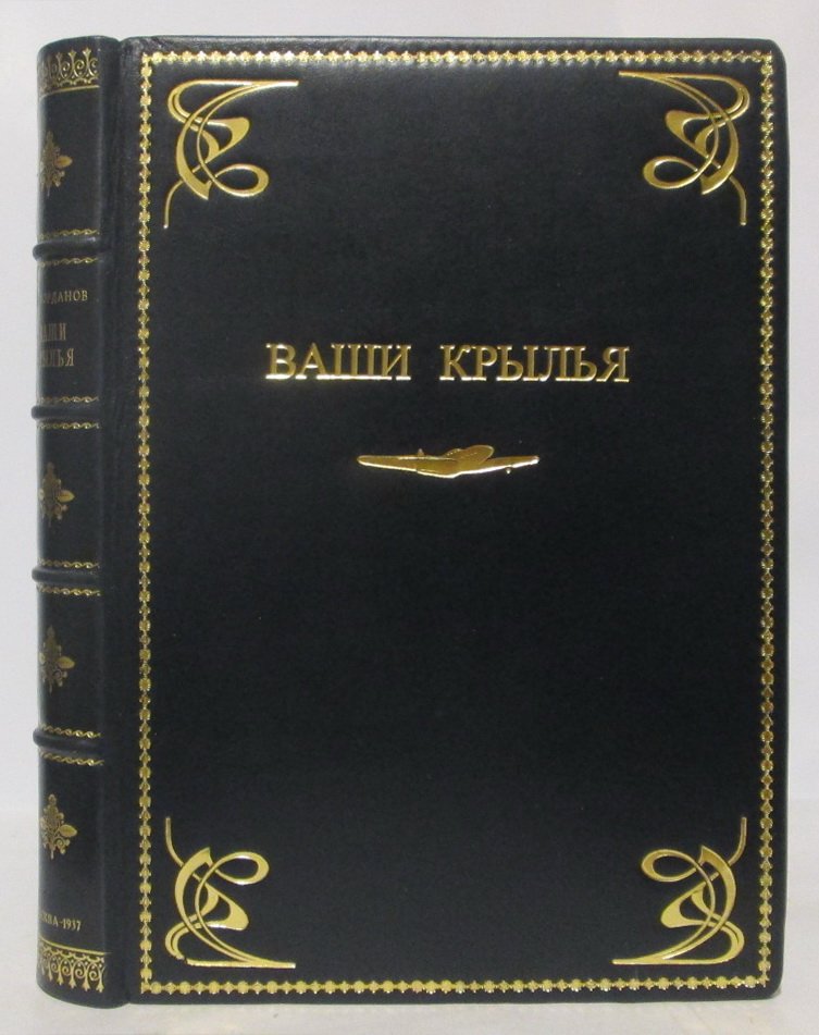 «Ваши крылья». Военное издание 1937 года (248 стр.)
