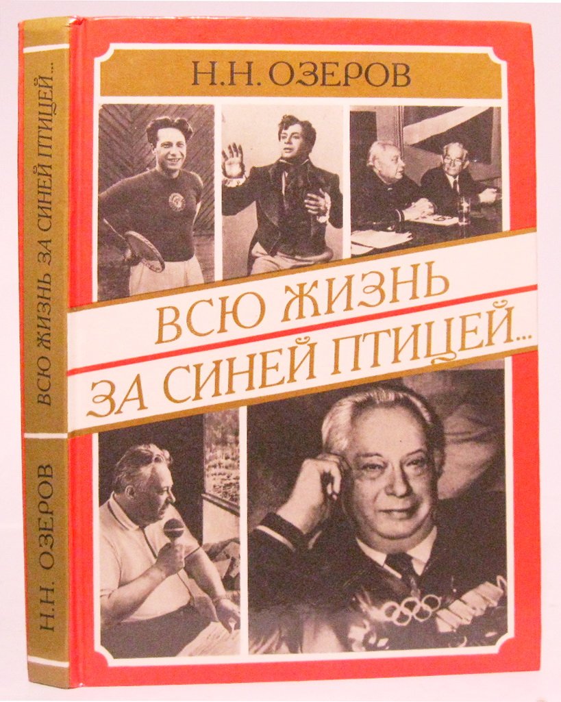 Всю жизнь за Синей птицей (издательство «Наука», 1995) — Н. Н. Озеров
