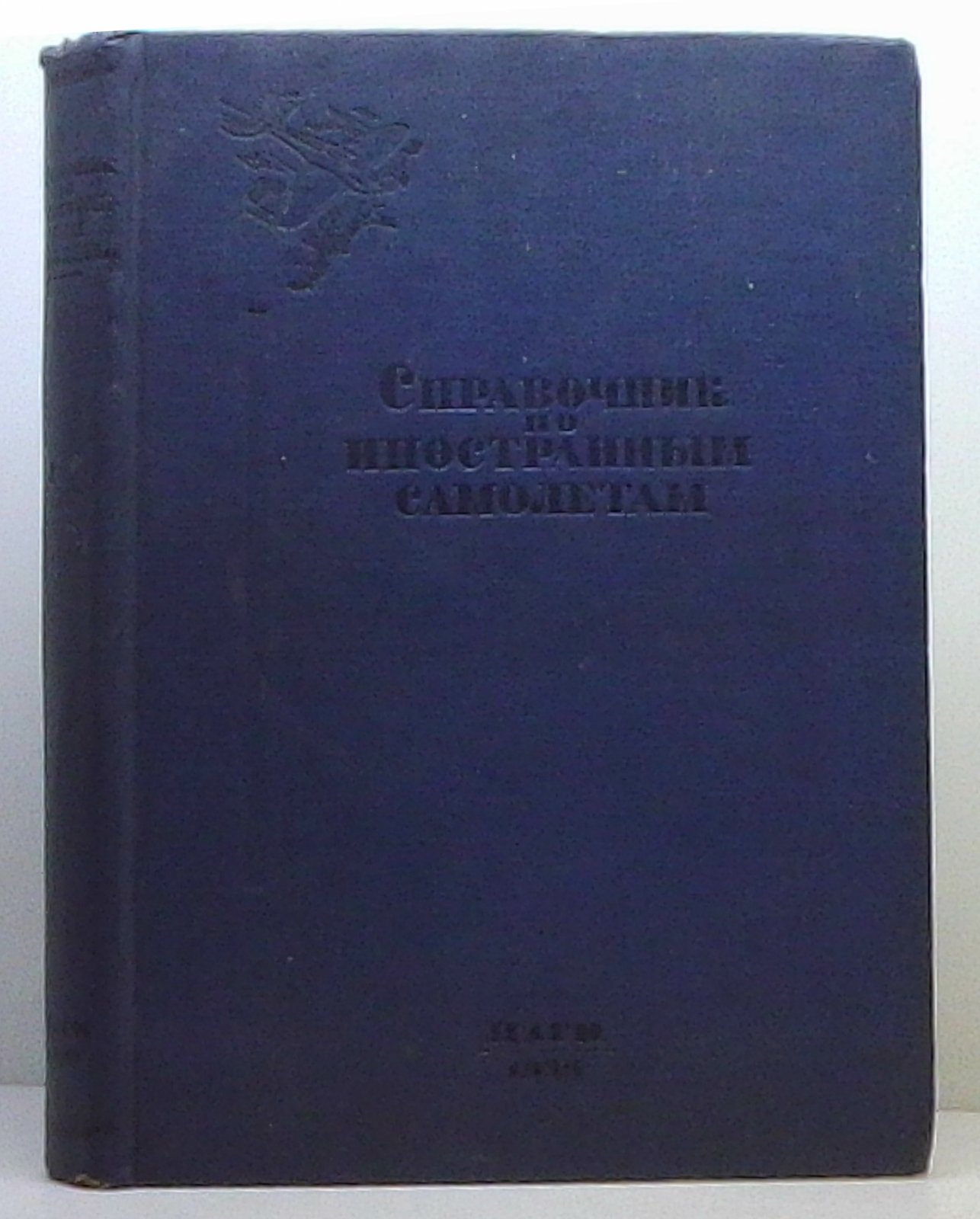 Справочник по иностранным самолетам (1939). Центральный аэро-гидродинамический институт имени Жуковского