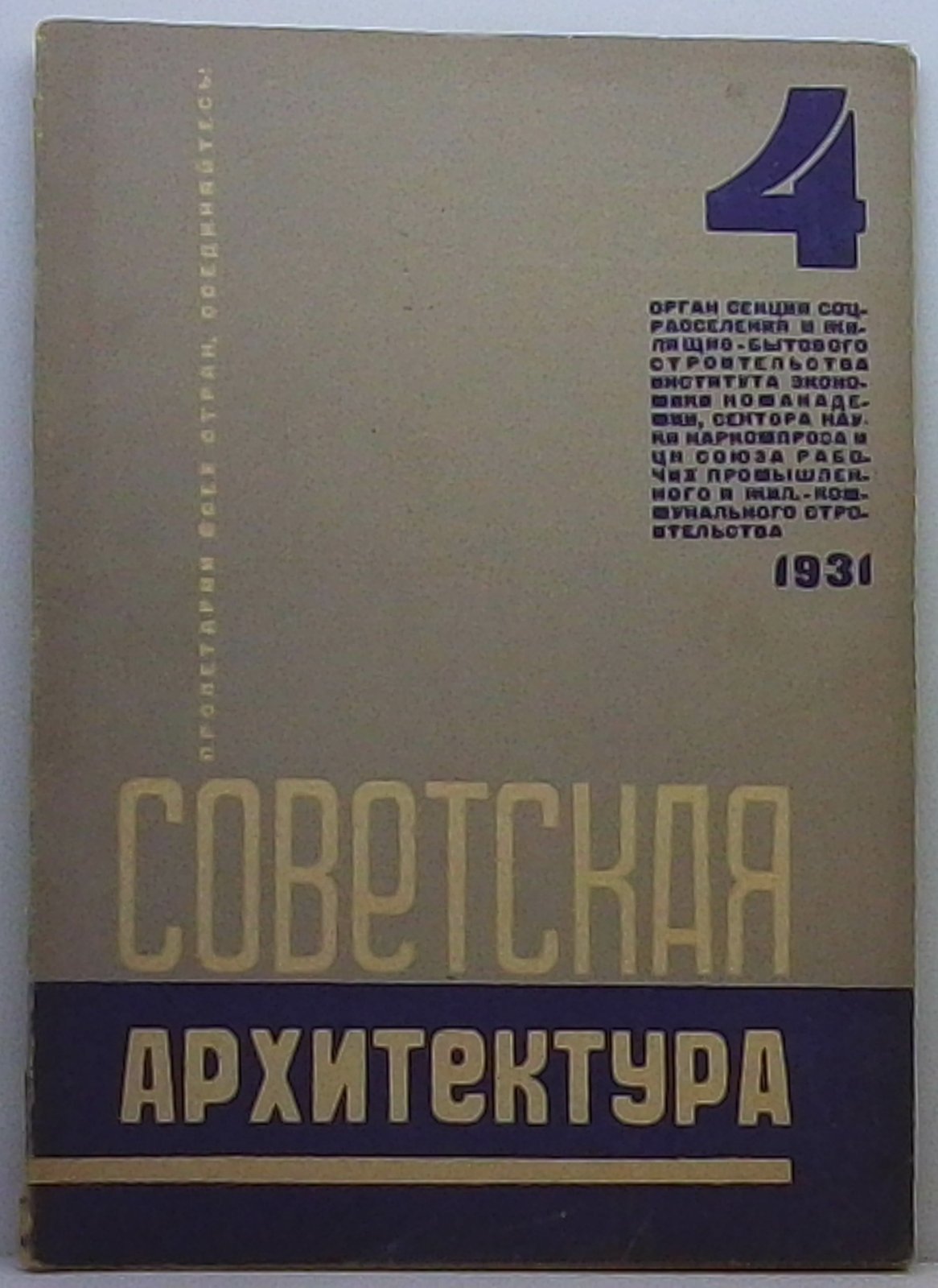 «Советская архитектура» (журнал). 1931, № 4