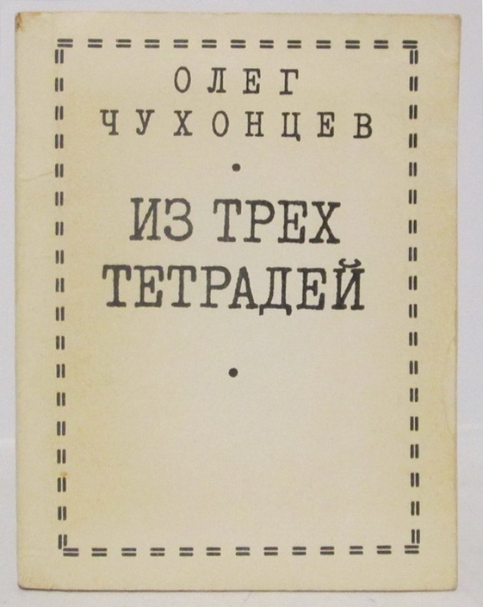 О. Г. Чухонцев — «Из трех тетрадей» (1976)
