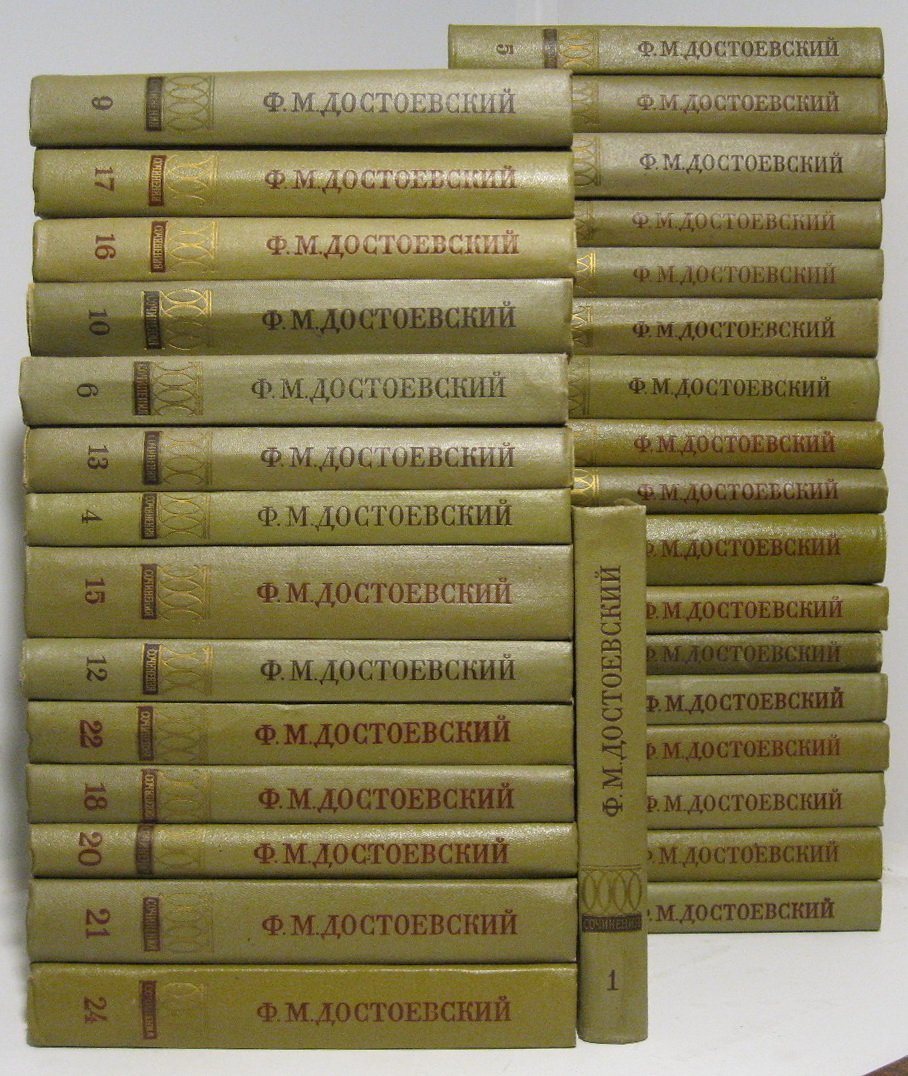 Полное собрание сочинений Ф. М. Достоевского: 30 томов в 33 книгах (издательство «Наука», 1972)