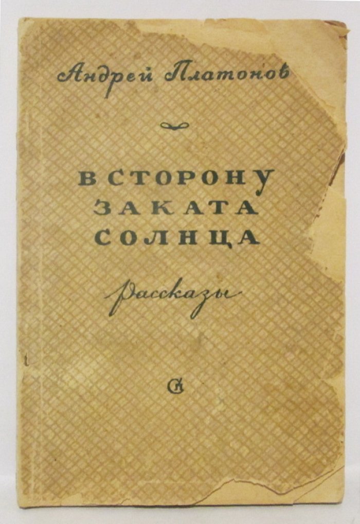А. П. Платонов. «В сторону заката солнца»: рассказы (издание 1945 года)