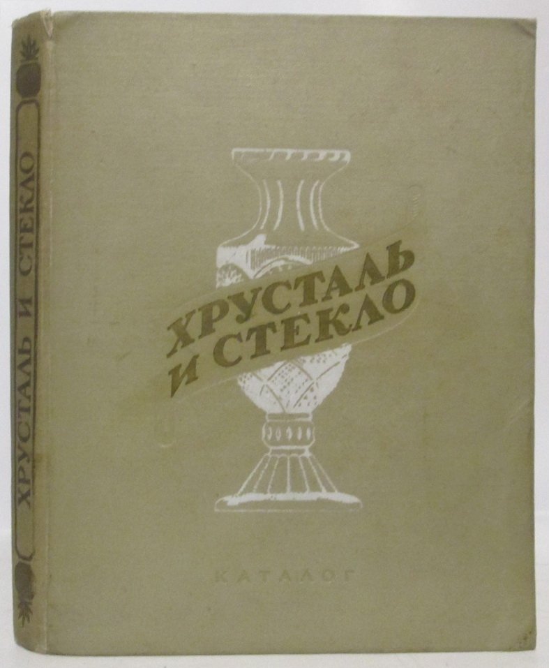Каталог сортовой посуды из хрусталя и стекла + справочник (издание 1957 г.)