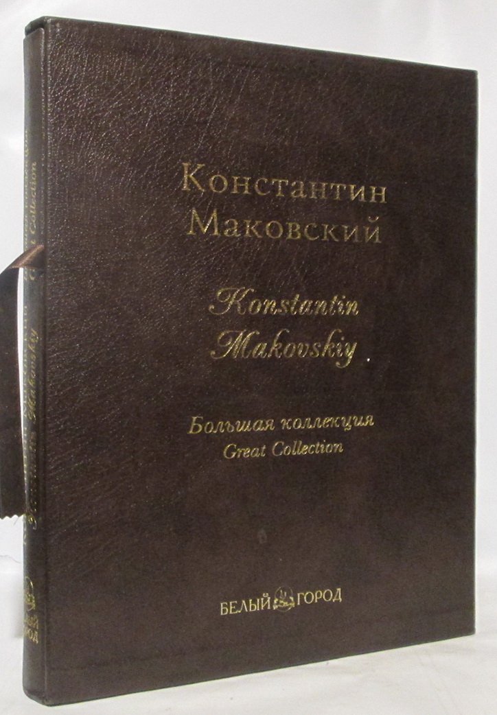 Дуванова Е. Константин Маковский: издание о творчестве художника