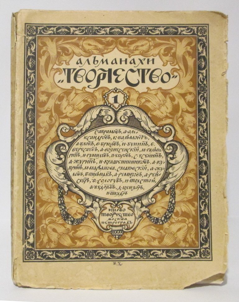 Творчество 1917 № 1 — выпуск 1 (160 стр.)