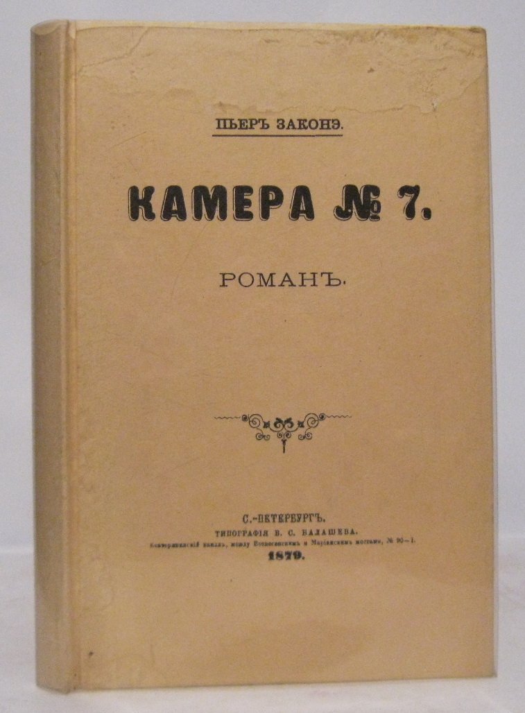 П. Законэ. «Камера № 7». Издание 1879 года (типография Балашева)
