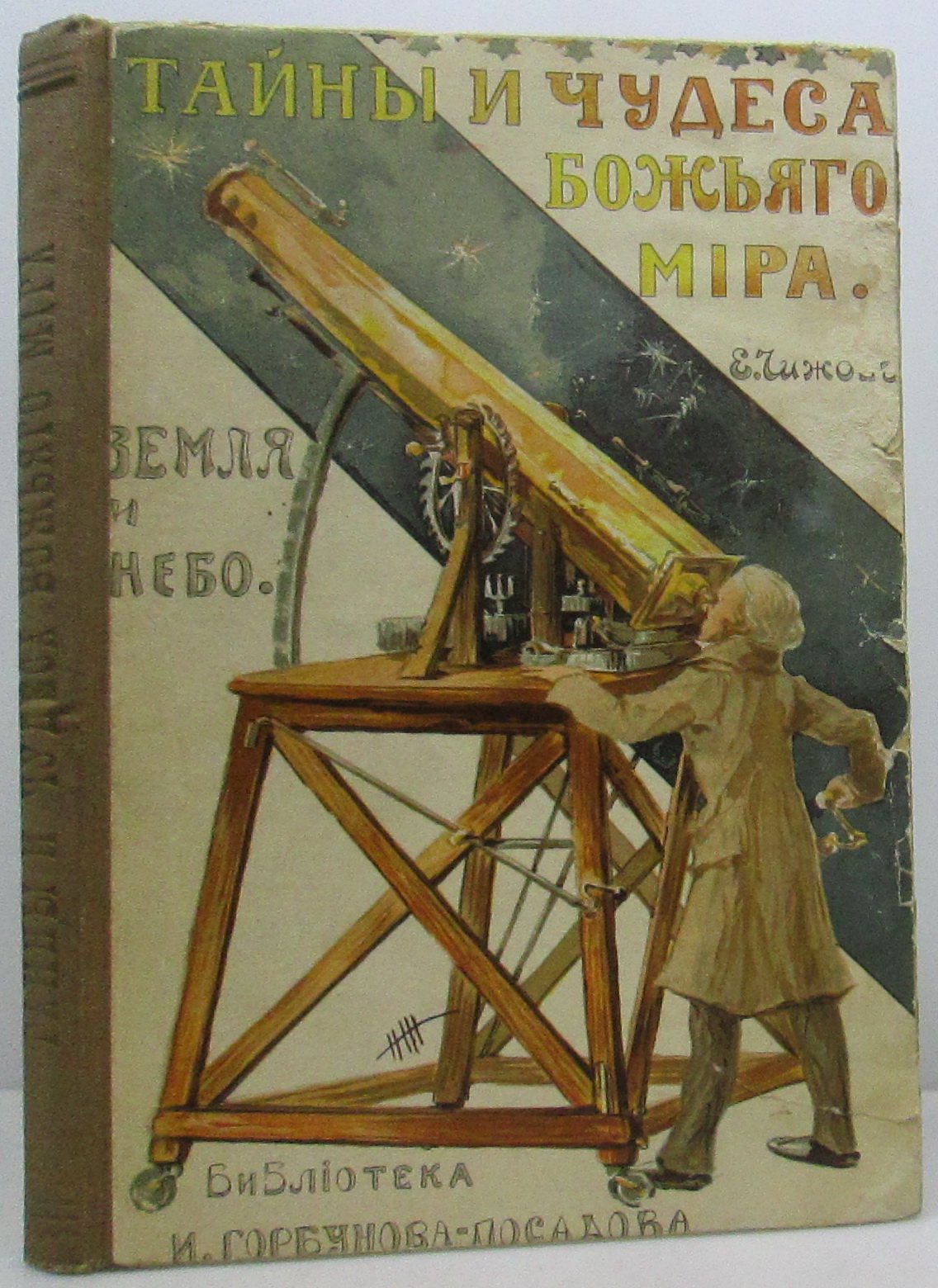 Тайны и чудеса Божьего мира: Земля и небо (духовные размышления о мироздании)