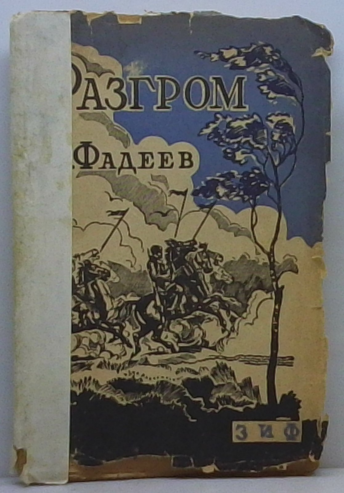 А. А. Фадеев: «Разгром». «Против течения». «Разлив». В карточке также указаны «Земля» и «Фабрика» (1928)