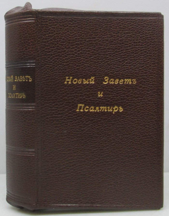 Новый Завет Господа нашего Иисуса Христа — издание Синодальной типографии (1887 г., 159 с.)