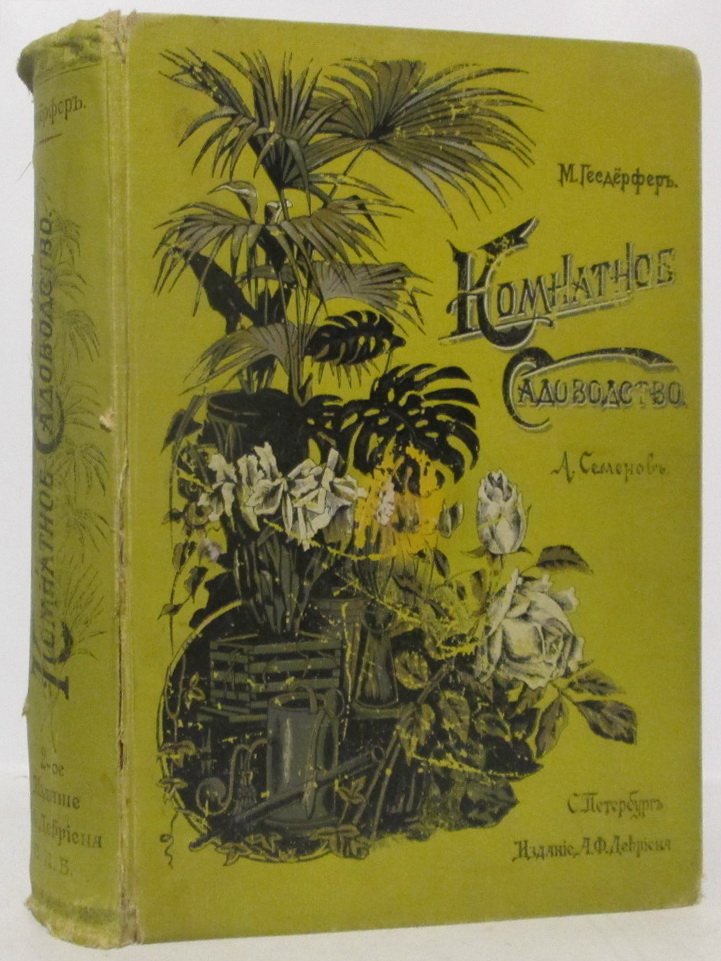 Комнатное садоводство. Издание 1904 года (693 стр.)