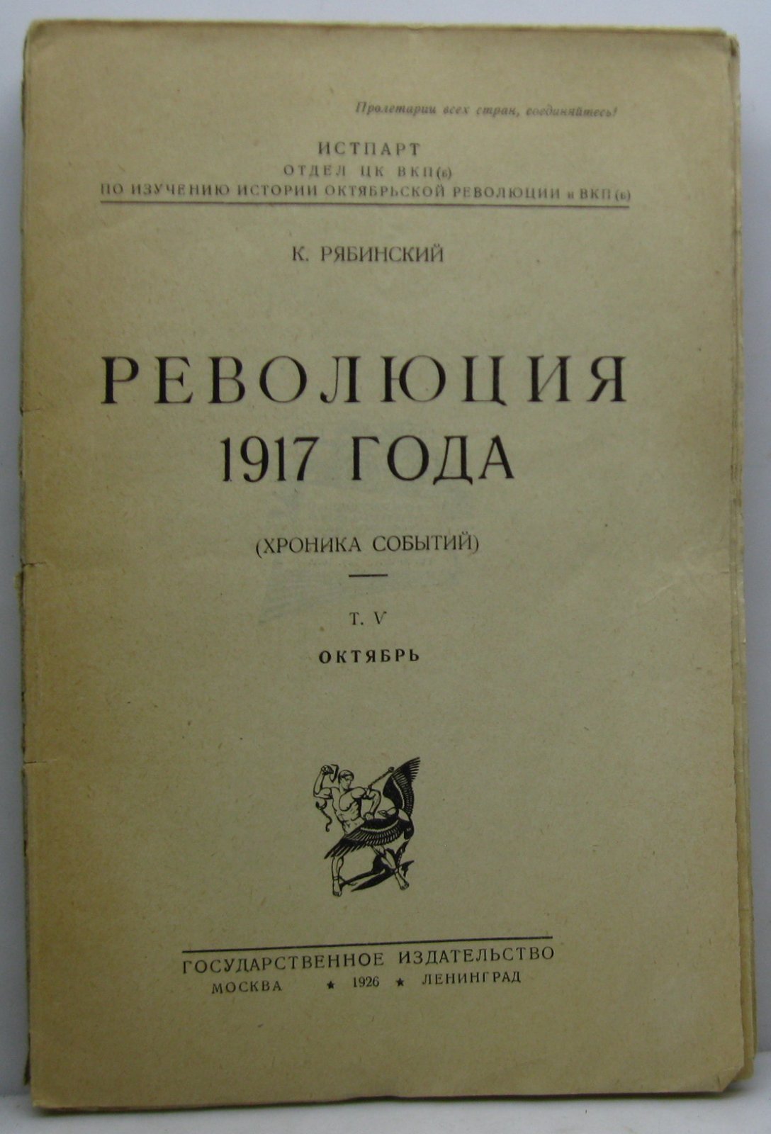 Революция 1917. Октябрь: Хроника событий. Том 5