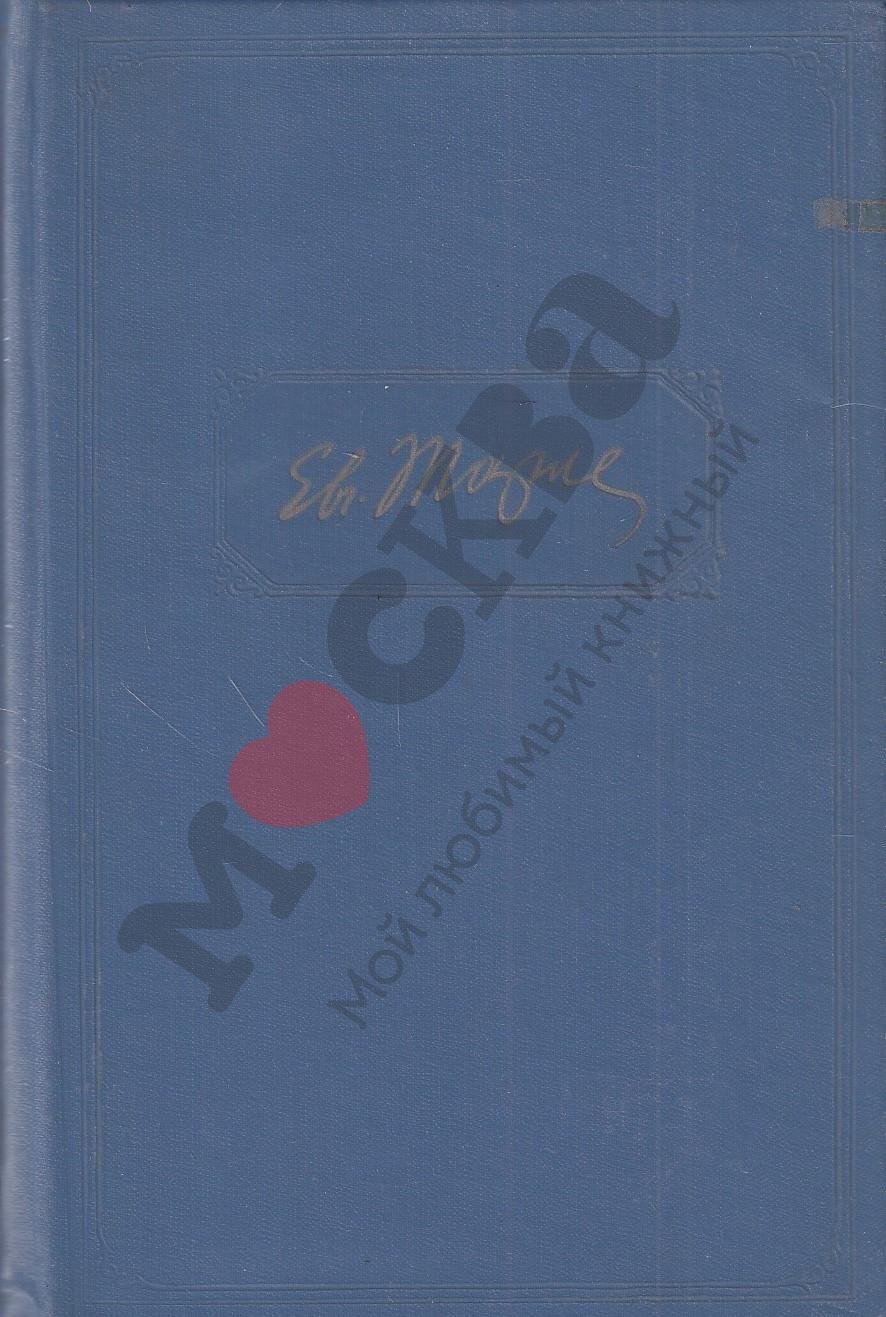 Собрание сочинений Е. В. Тарле, 12 томов (Академия наук, 1957)