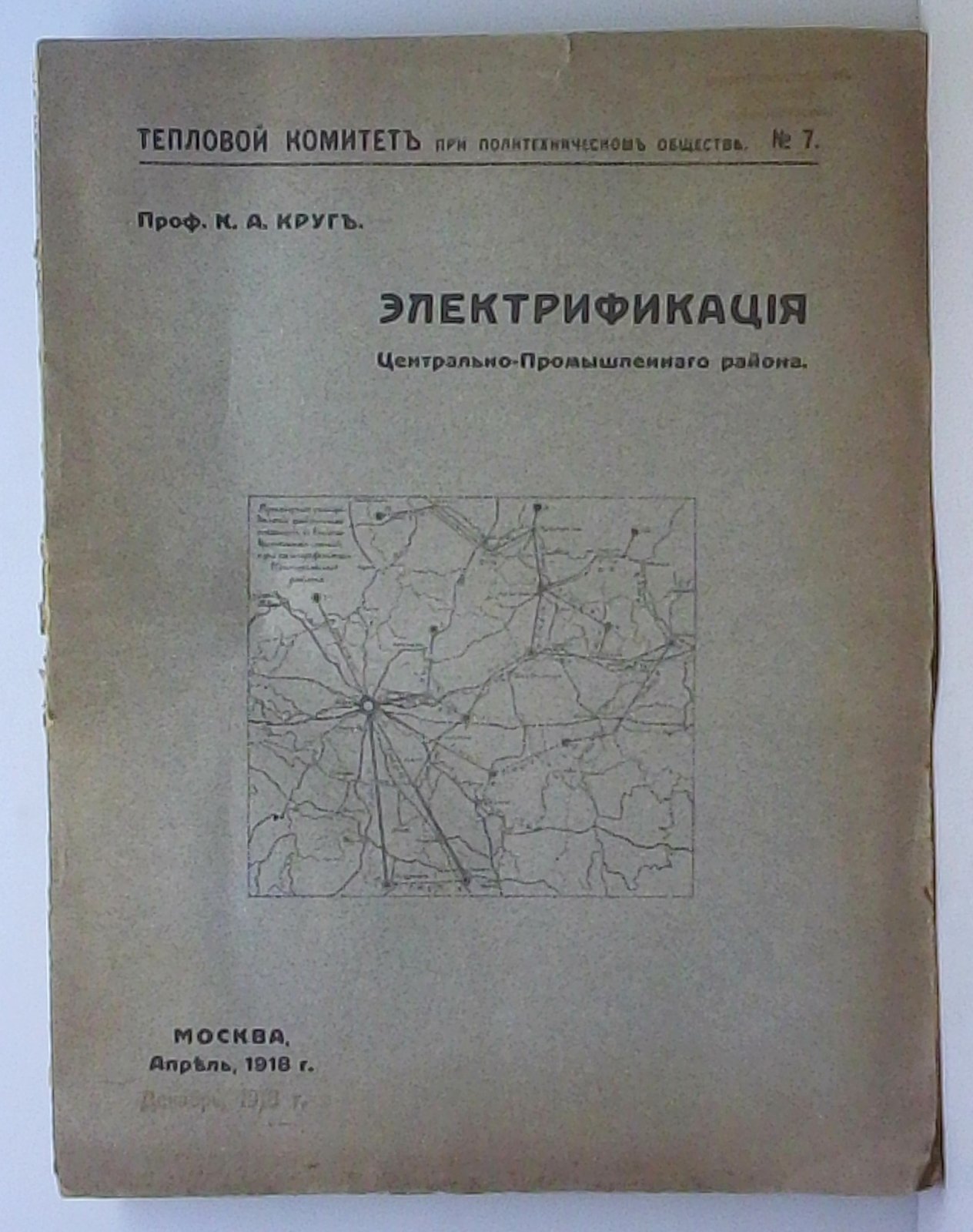 Электрификация Центрально‑промышленного района. Доклад Теплового комитета при Политехническом обществе (1918)
