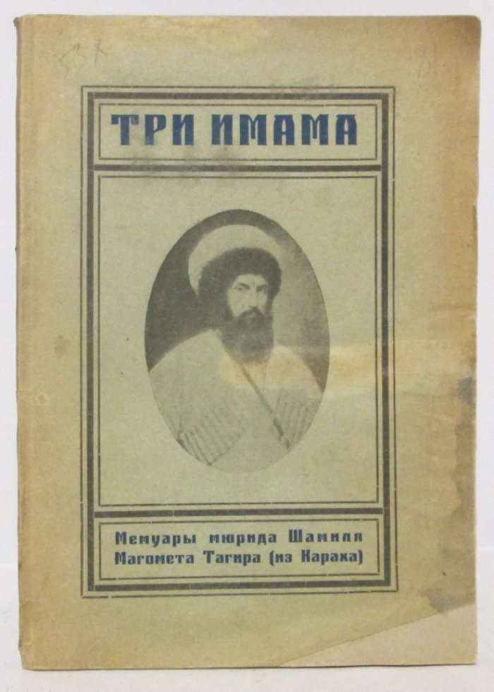 Магомет-Тагир. Три Имама — издание 1927 года (144 стр.)
