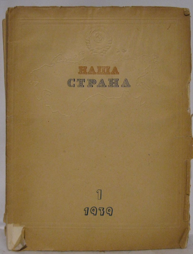 «Наша страна» 1939: годовой комплект №1–12 (в 11 выпусках) — «Правда»