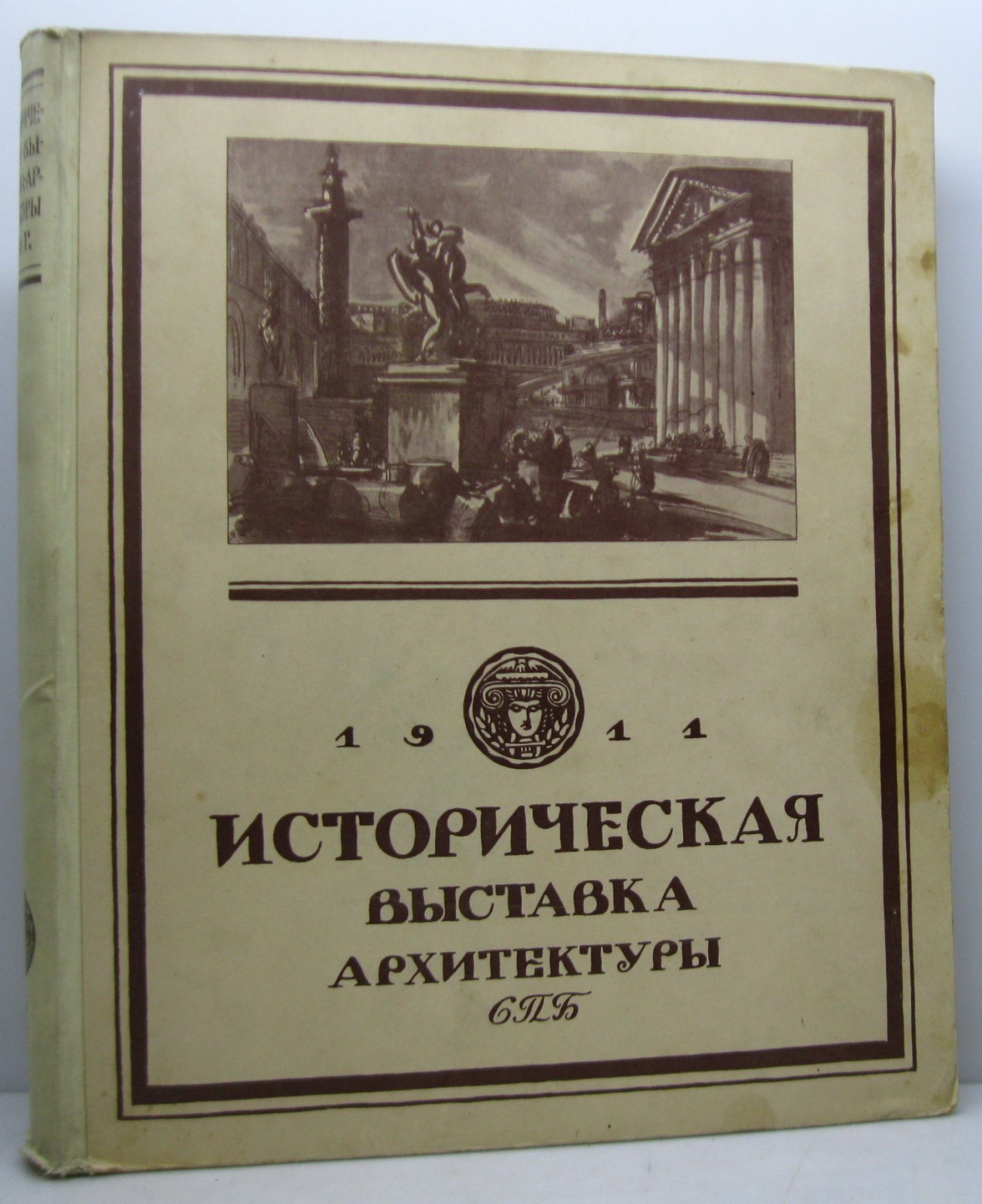 Историческая выставка архитектуры (1911). Книга о выставке и ее историческом контексте