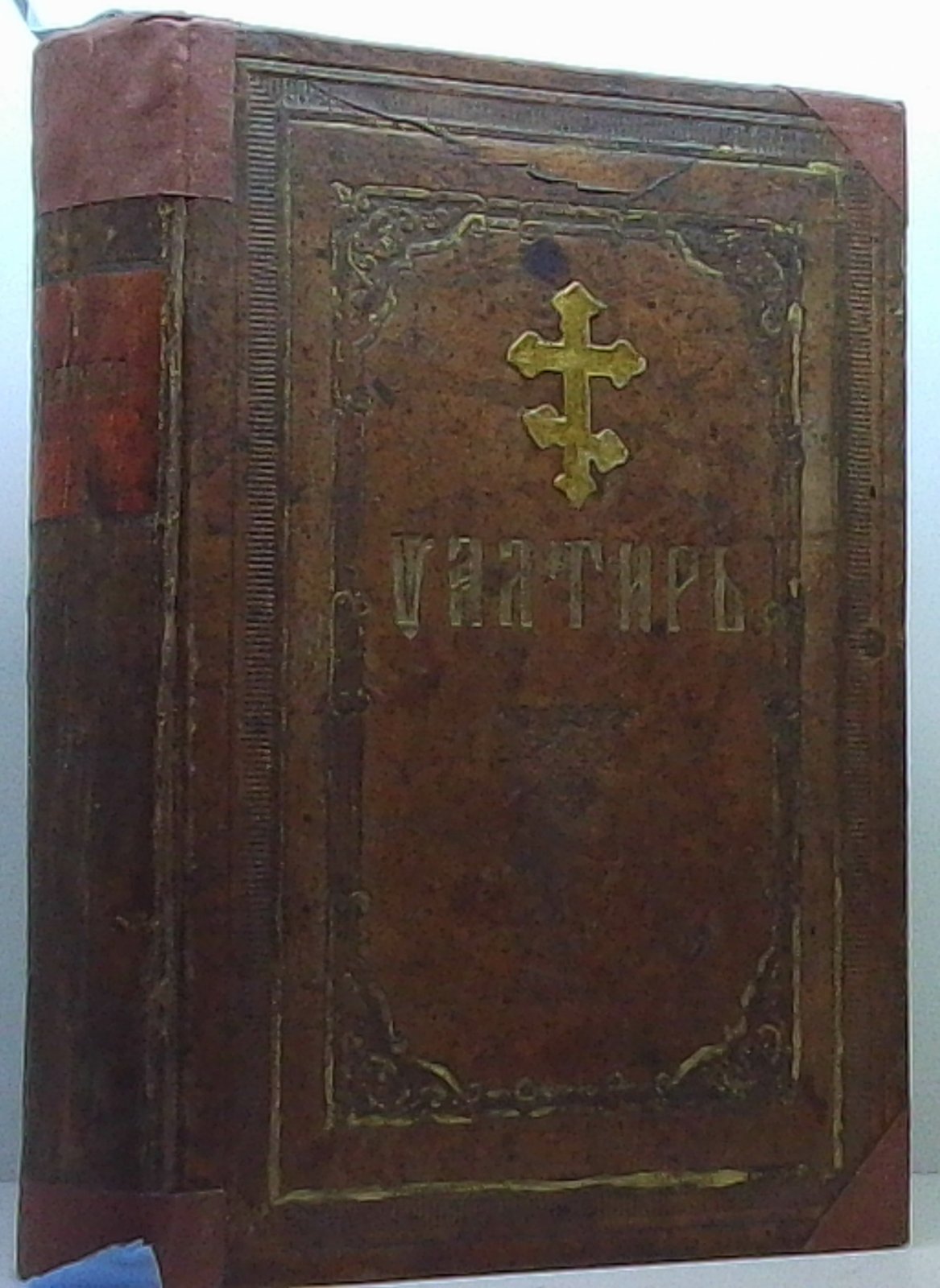Псалтырь. Синодальная типография, 1894 год