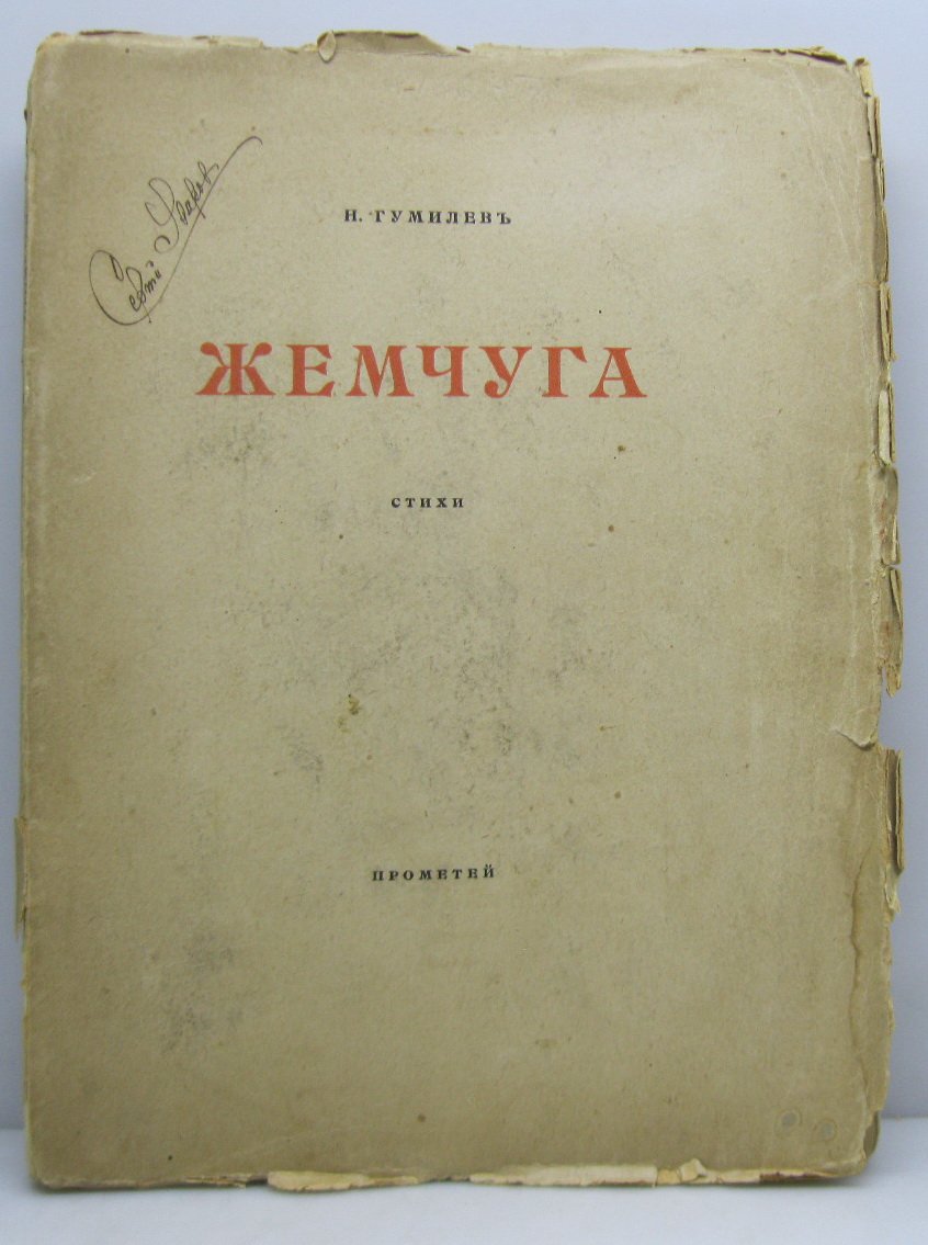 «Жемчуга» Н. С. Гумилёва. Сборник стихотворений (1918, 96 стр.)