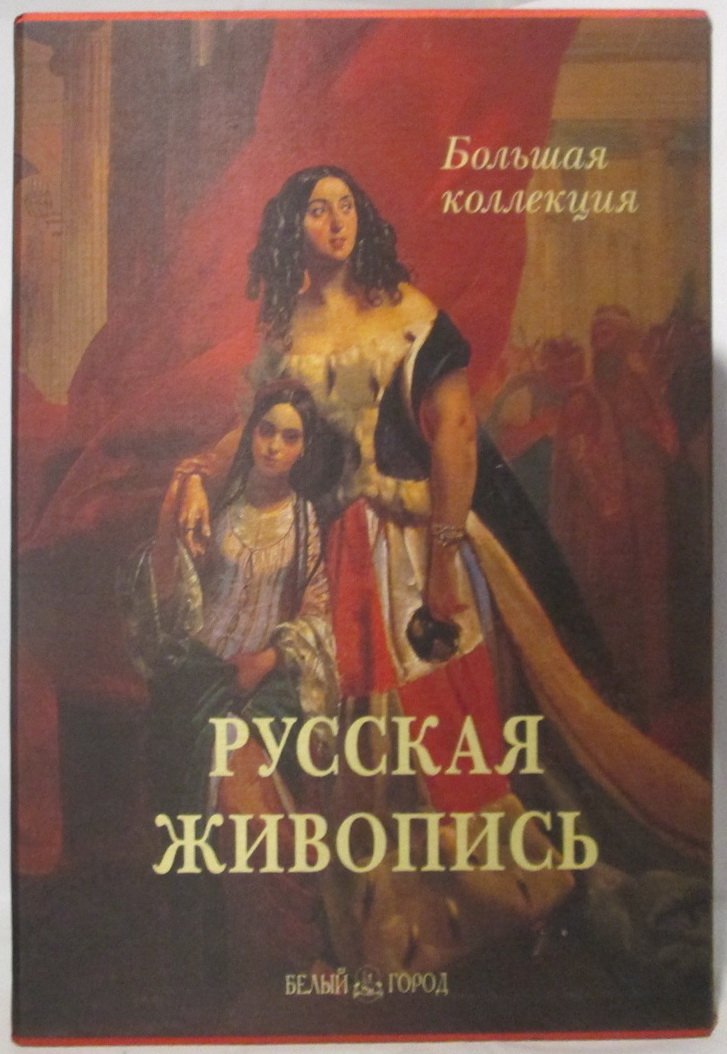 Русская живопись — «Белый город», 2001 год, 800 страниц