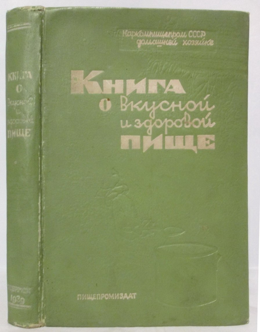 Книга о вкусной и здоровой пище (издание 1939 г., 435 стр.)