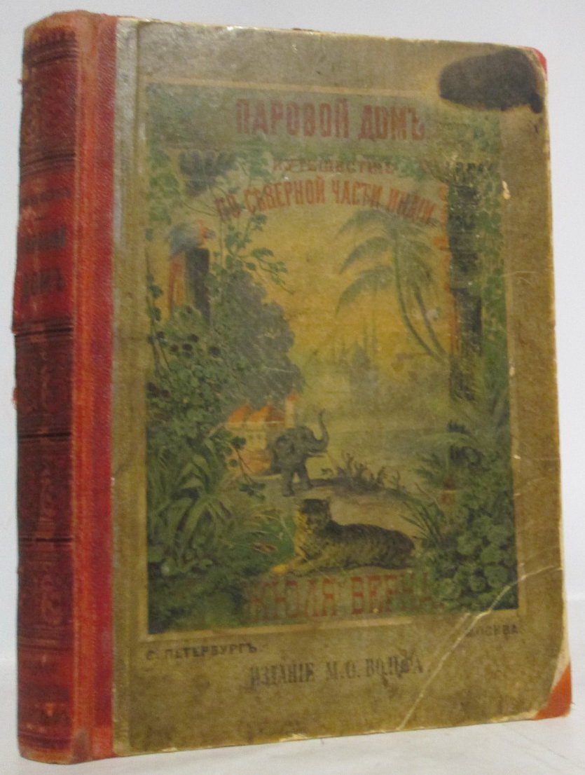 Верн Ж. «Паровой дом»: издание 1883 года (454 с.)