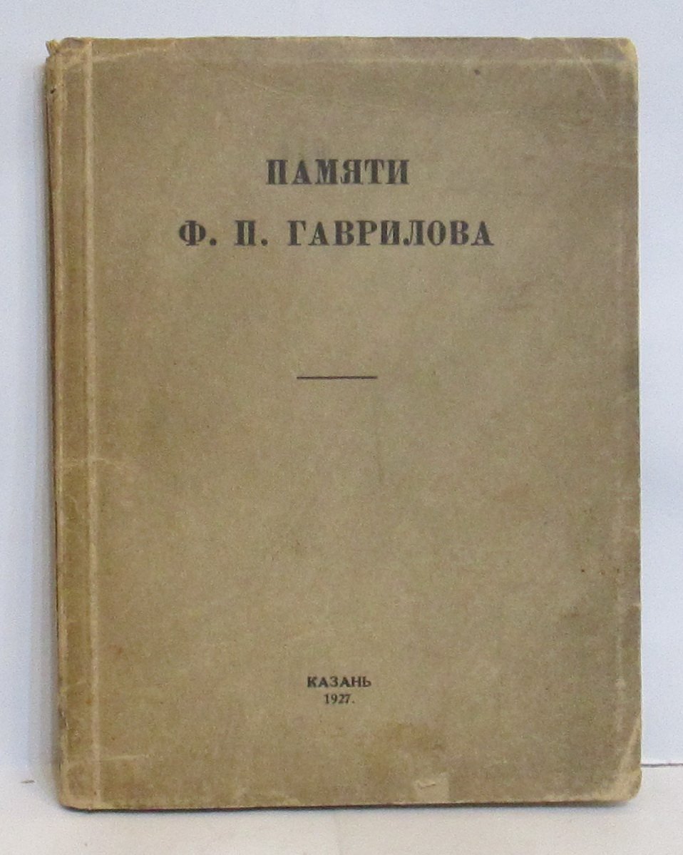 В память Ф. П. Гаврилова: сборник (1927) — Полиграфшкола им. Луначарского
