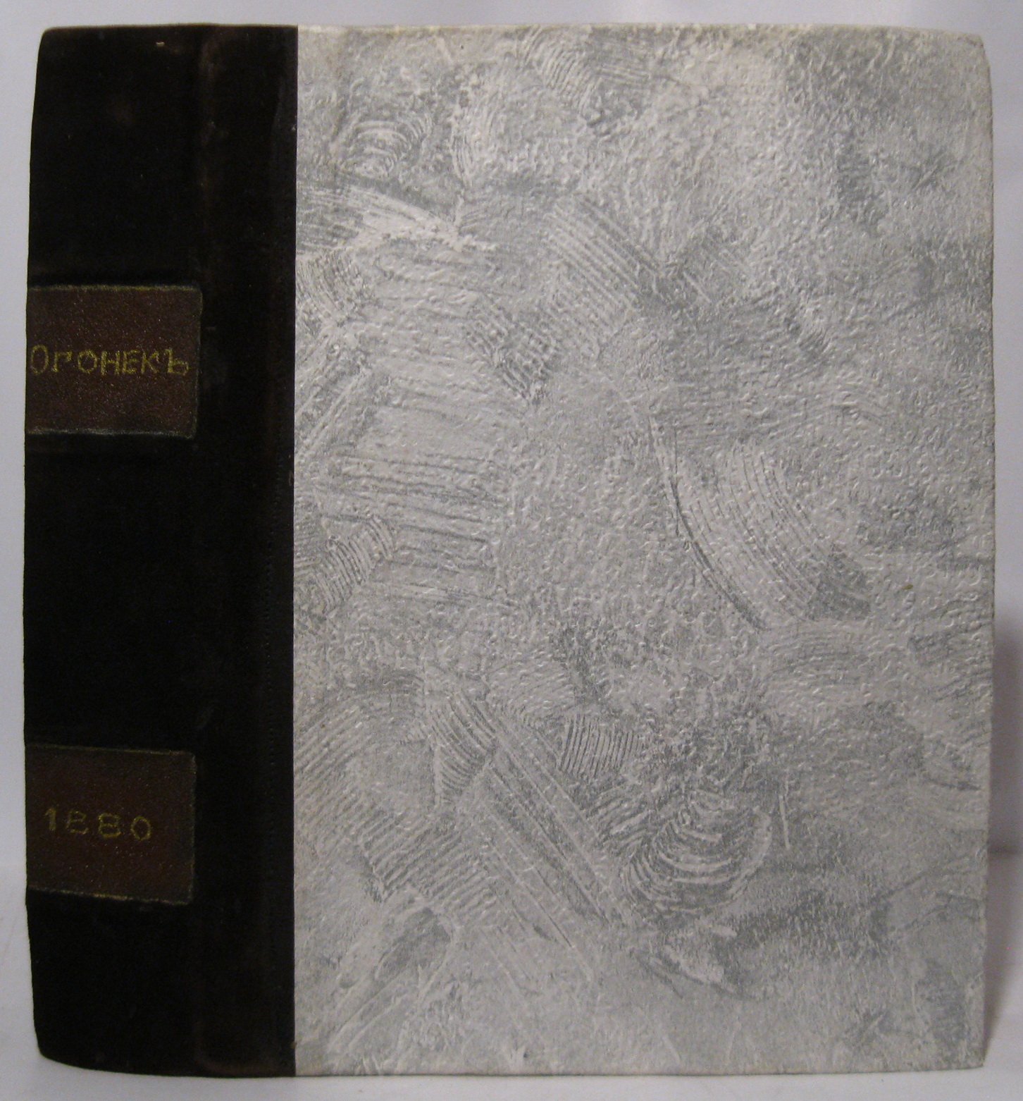 «Огонёк» 1880 год, №1–52 (комплект в одном переплёте)