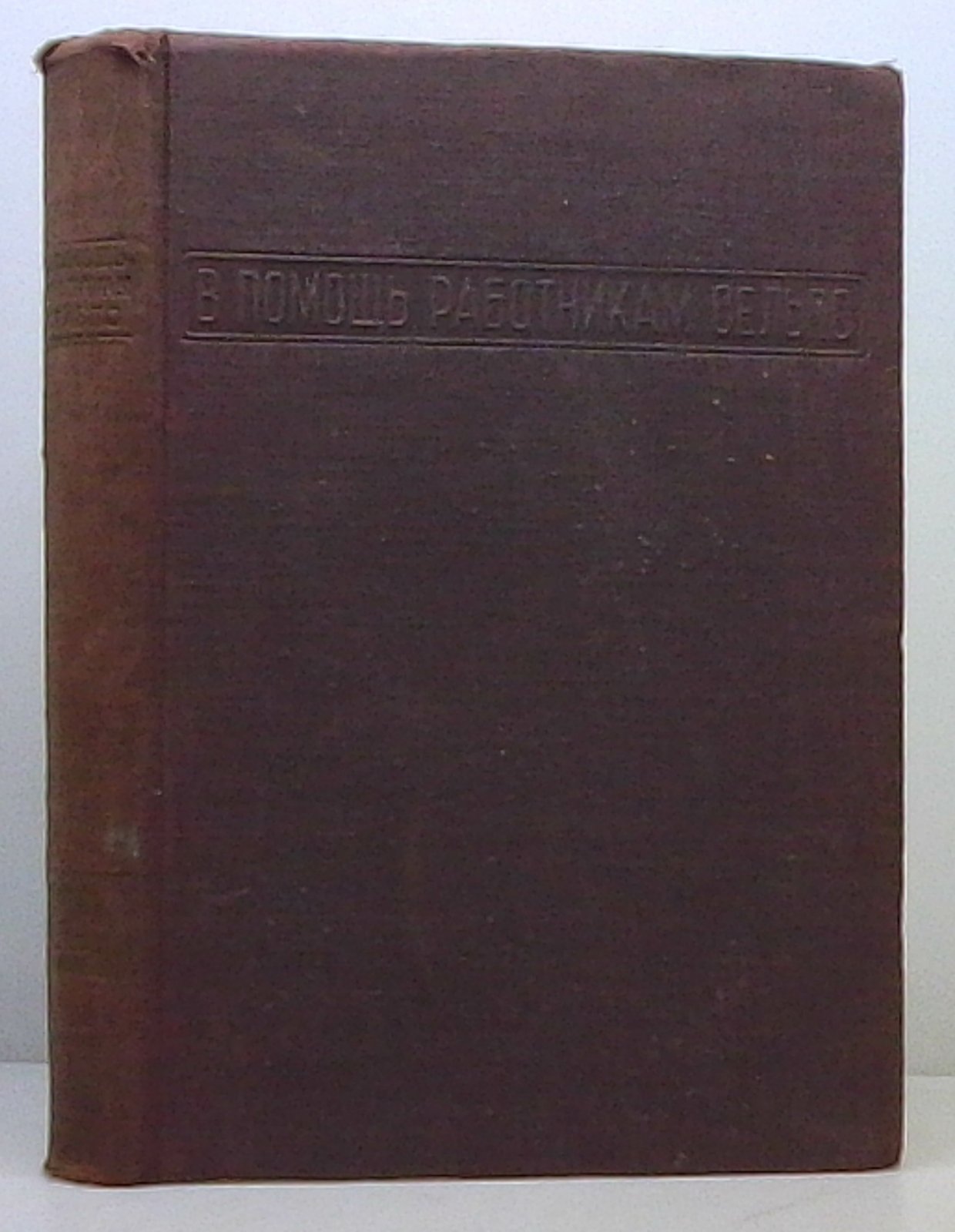 В помощь работникам сельпо (Госторгиздат, 1936): практическое издание для потребительской кооперации