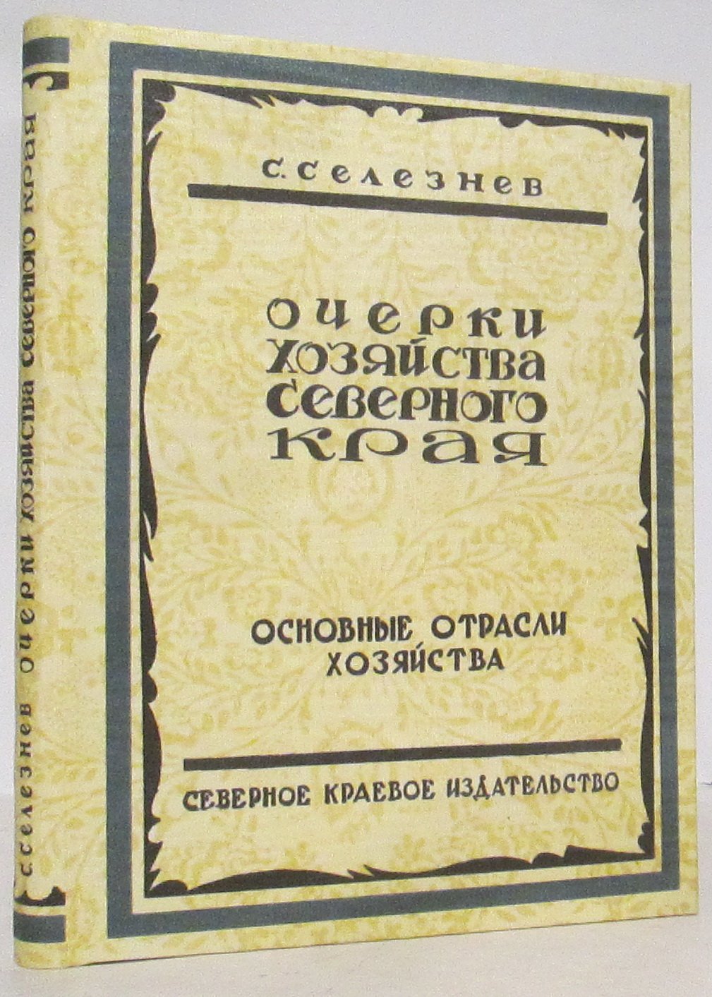 Очерки хозяйства Северного Края. Краеведческое издание (1931)