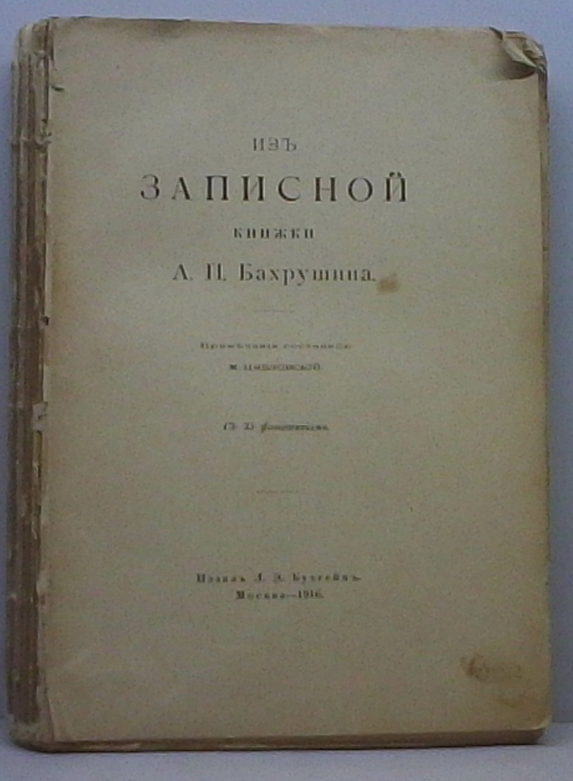 Бахрушин А. П. «Из записной книжки: Кто что собирает» (1916)