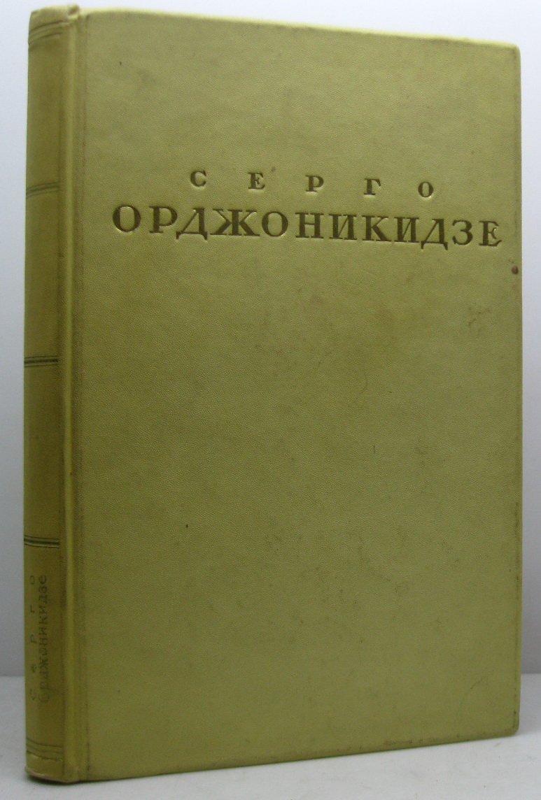 Серго Орджоникидзе. Биографический очерк (1936)