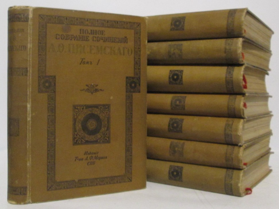 Писемский А. Ф. Полное собрание сочинений в 8 томах (изд. «Маркс», 1910)