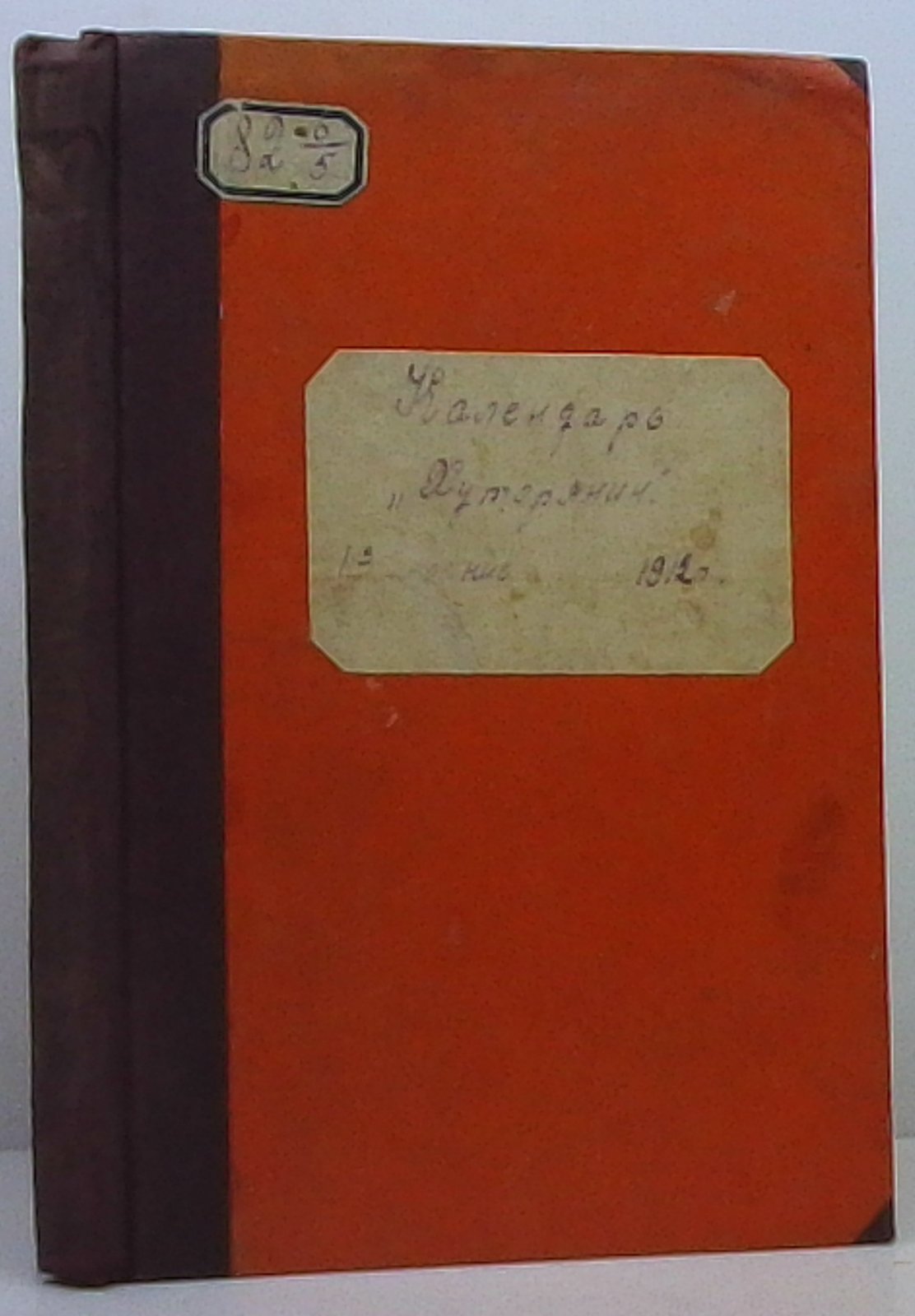 Календарь «Хуторянин» на 1912 год (издание 1911 г., 348 стр.)
