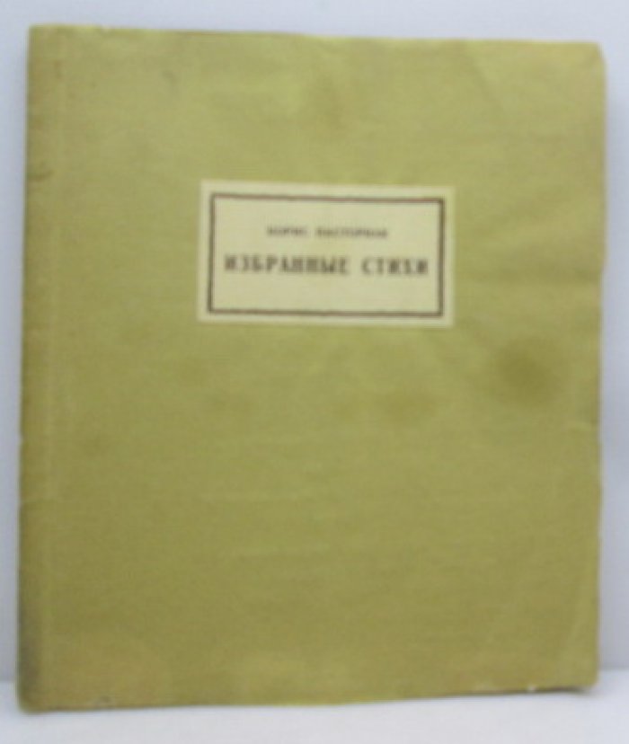 Пастернак Б. Л. «Избранные стихи» (издание 1926 г., 32 с.)