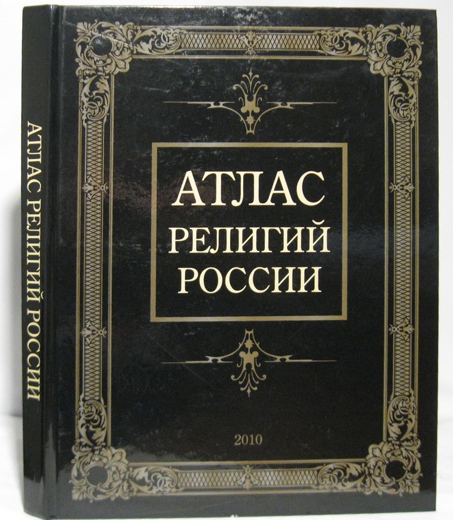 Атлас религий России: география конфессий и верований