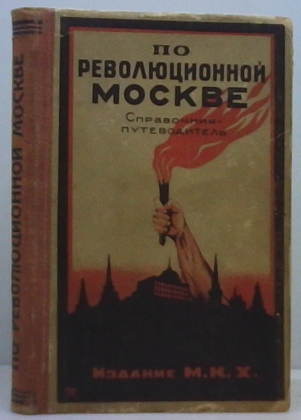 По революционной Москве: справочник‑путеводитель по коммунальному хозяйству (1926)