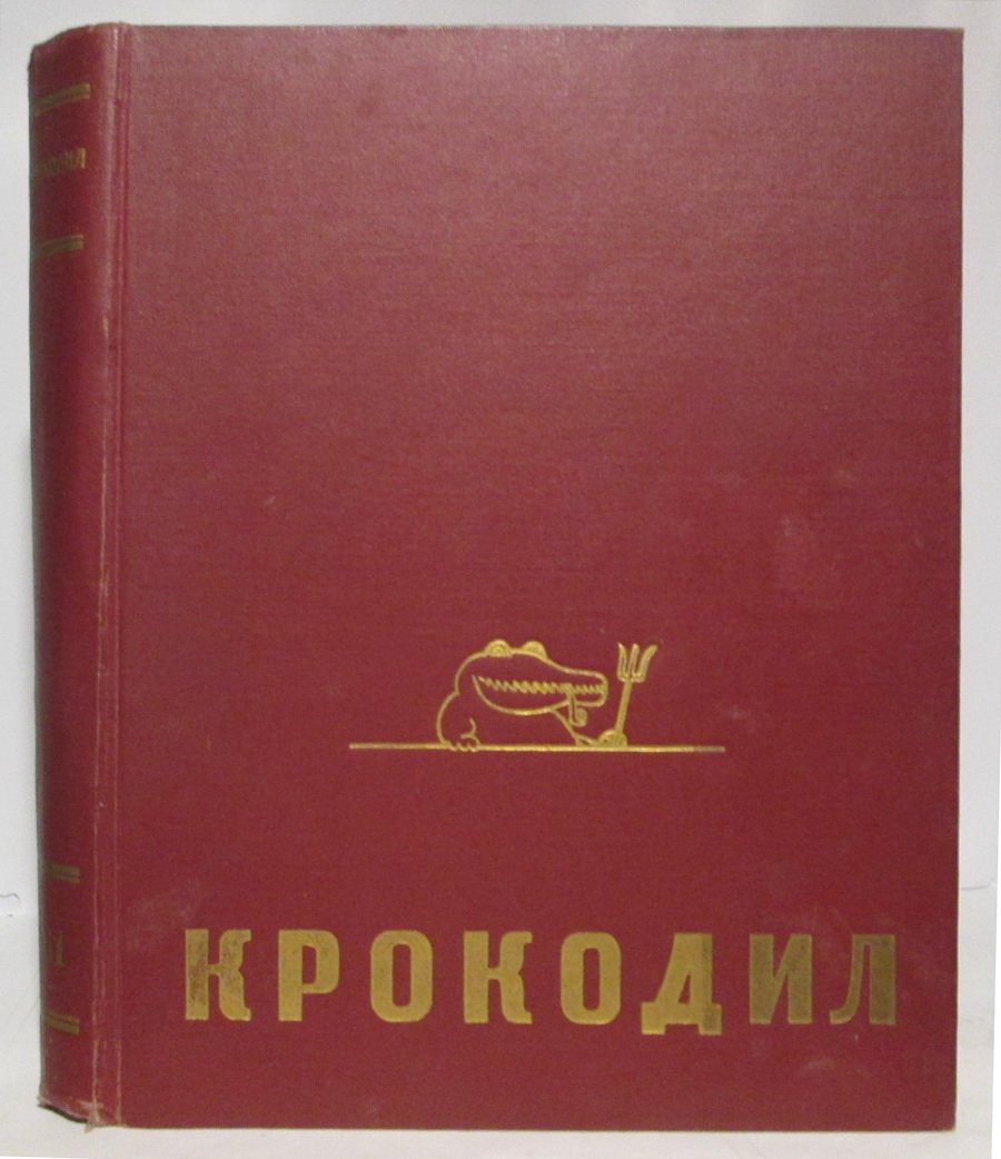 «Крокодил» 1961: комплект выпусков № 1–36