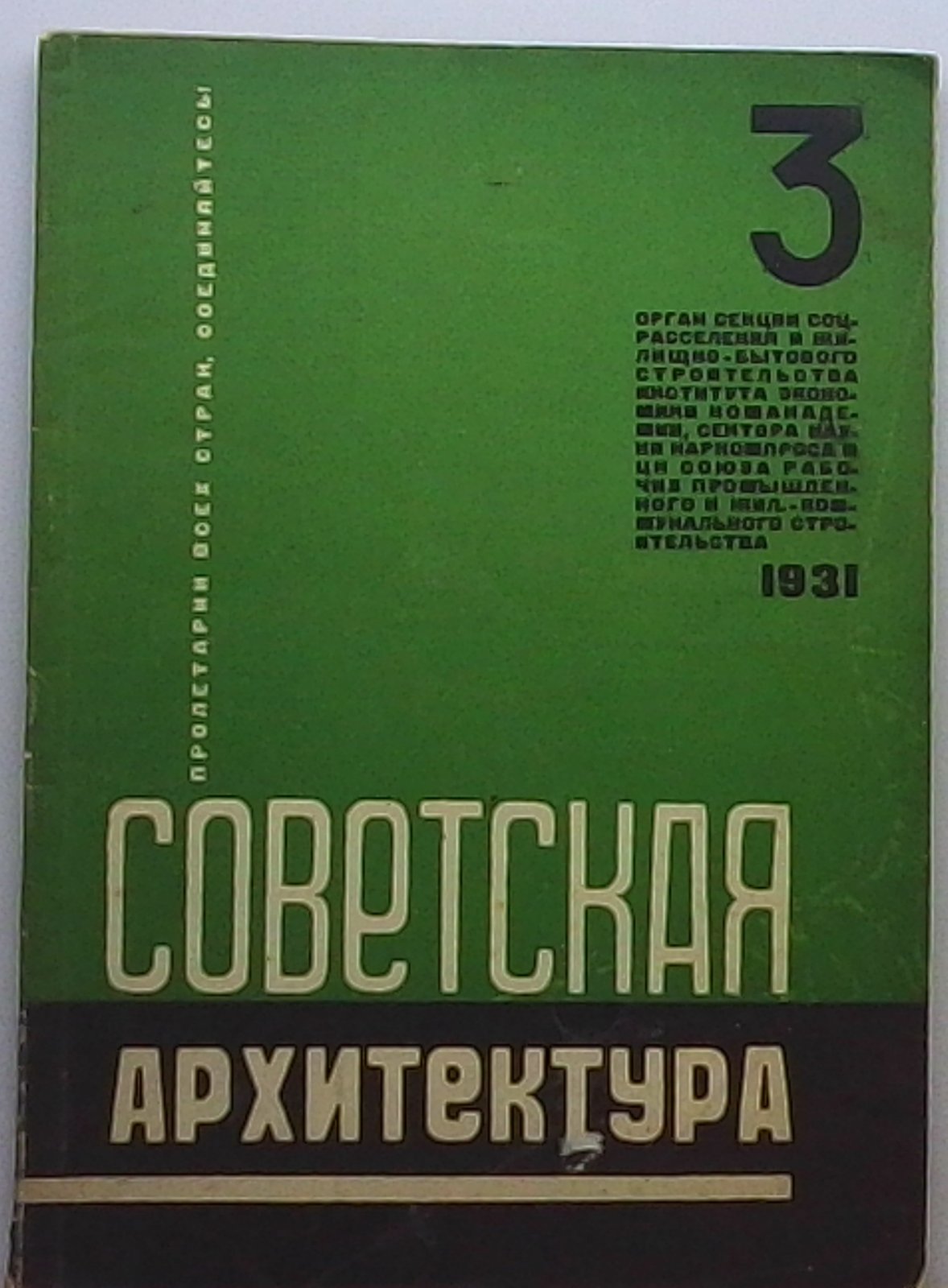 «Советская архитектура» — 1931, № 3 (68 с.)