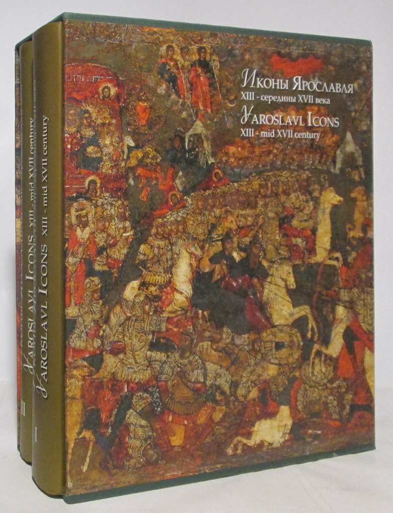 Иконы Ярославля: XIII — середина XVII века. В 2 томах