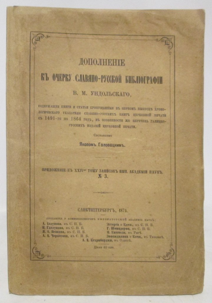 Я. Ф. Головацкий — «Дополнение к “Очерку славяно-русской библиографии”» В. М. Ундольского (1874)