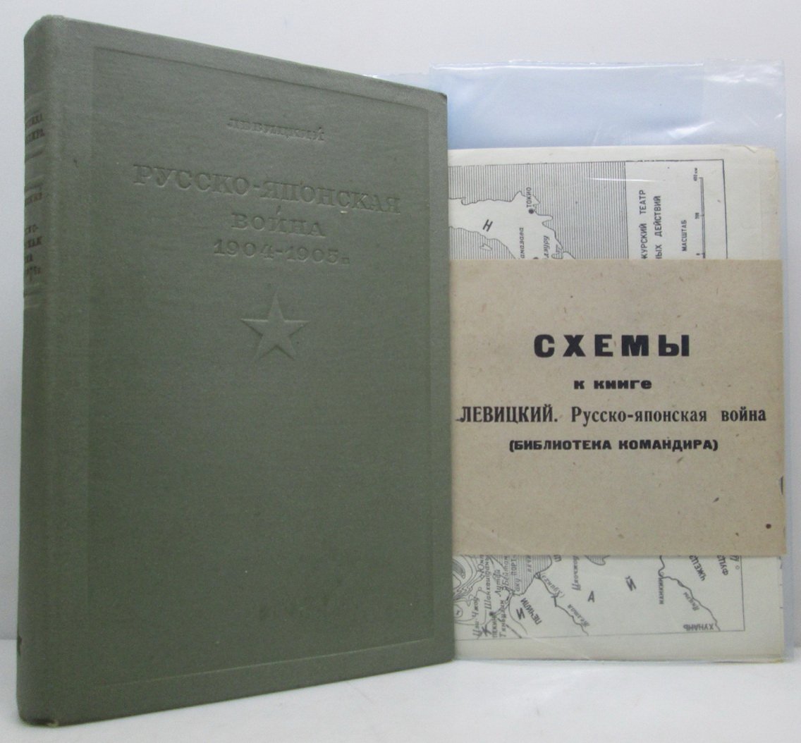 Русско-японская война 1904–1905 гг.: военно-историческое исследование