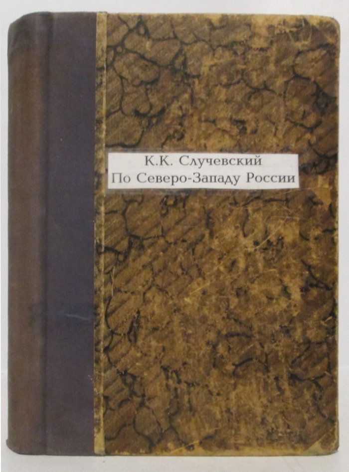 По Северо-Западу России. Том 2. По Западу России (1897)